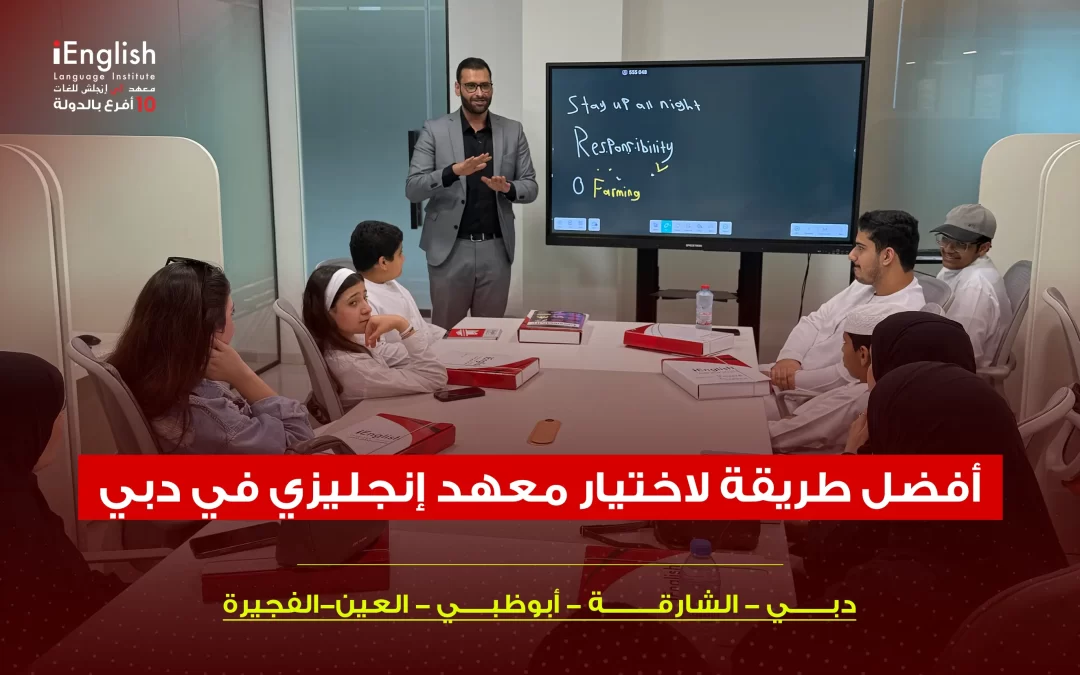 أفضل طريقة لاختيار معهد إنجليزي في دبي