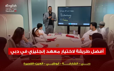 أفضل طريقة لاختيار معهد إنجليزي في دبي