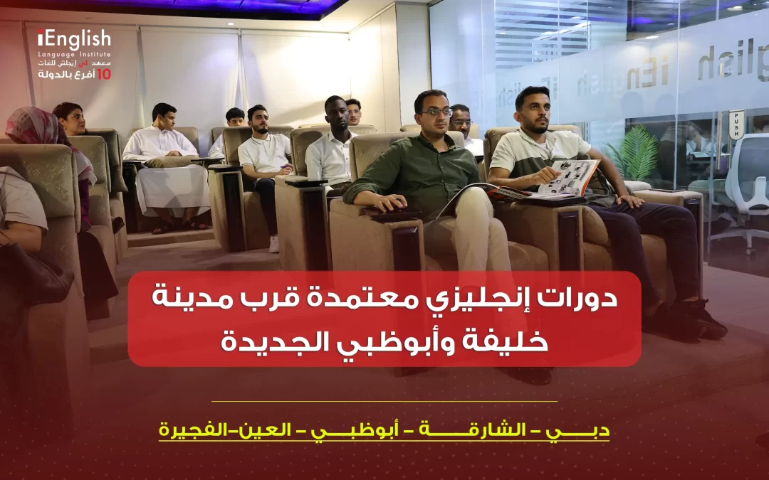 دورات إنجليزي معتمدة قرب مدينة خليفة وأبوظبي الجديدة