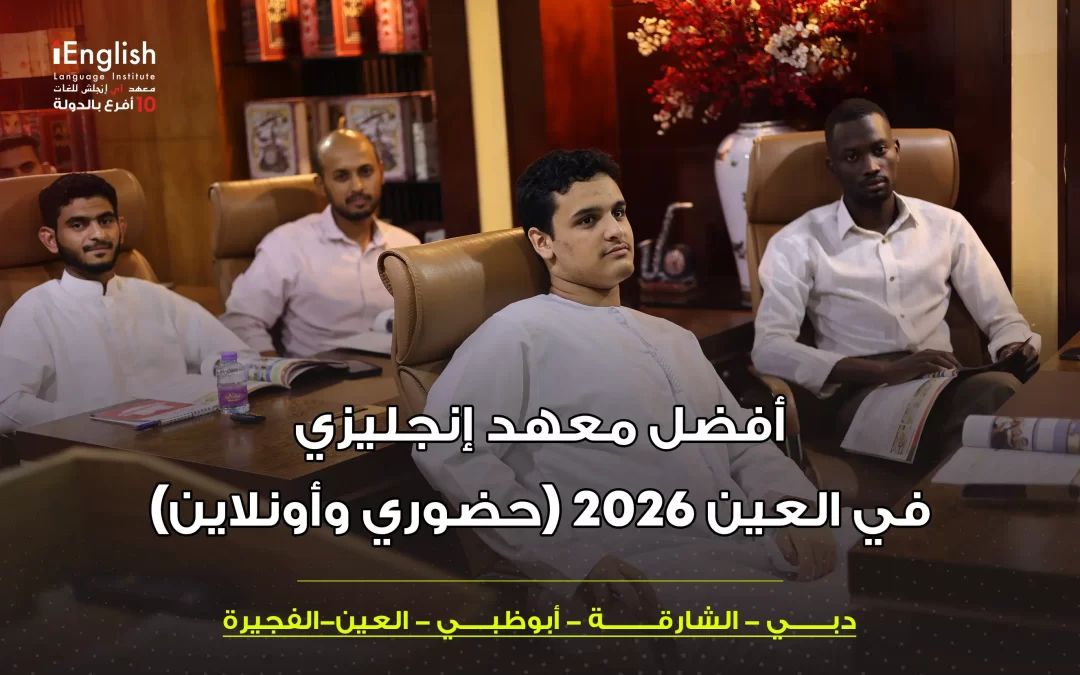أفضل معهد إنجليزي في العين 2026 حضوري وأونلاين