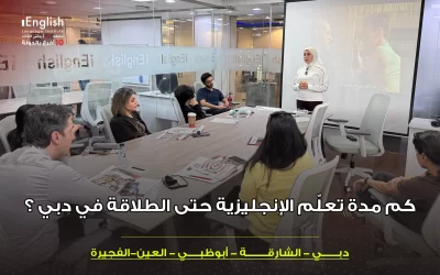 كم مدة تعلّم الإنجليزية حتى الطلاقة في دبي؟