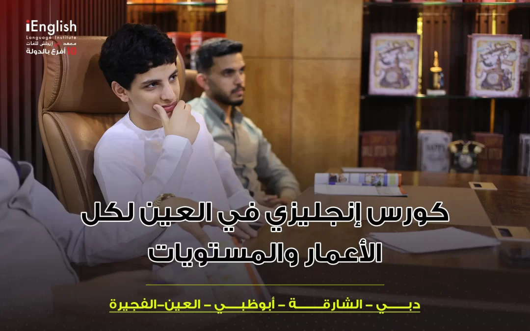 كورس إنجليزي في العين لكل الأعمار والمستويات