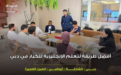 أفضل طريقة لتعلّم الإنجليزية للكبار في دبي