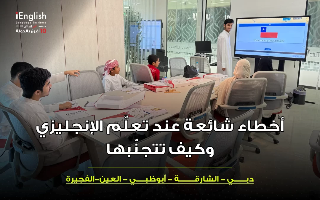 أخطاء شائعة عند تعلّم الإنجليزي وكيف تتجنّبها
