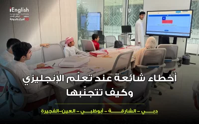 أخطاء شائعة عند تعلّم الإنجليزي وكيف تتجنّبها