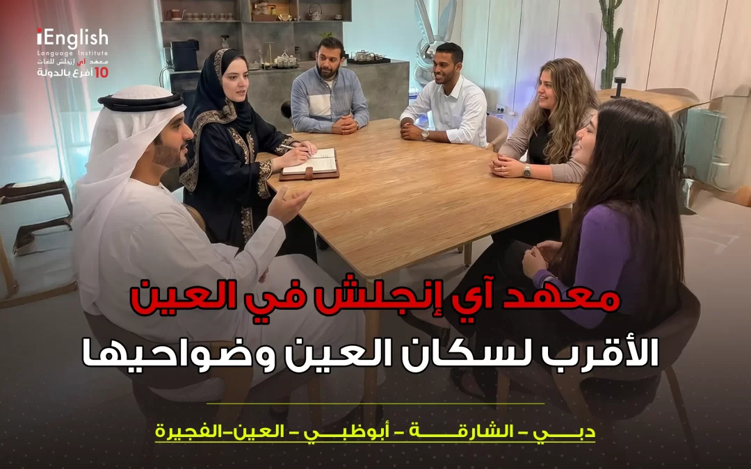 معهد آي إنجلش في العين الأقرب لسكان العين وضواحيها