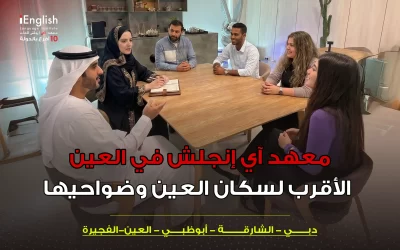 معهد آي إنجلش في العين الأقرب لسكان العين وضواحيها