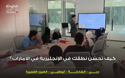 كيف تحسّن نطقك في الإنجليزية في الإمارات؟
