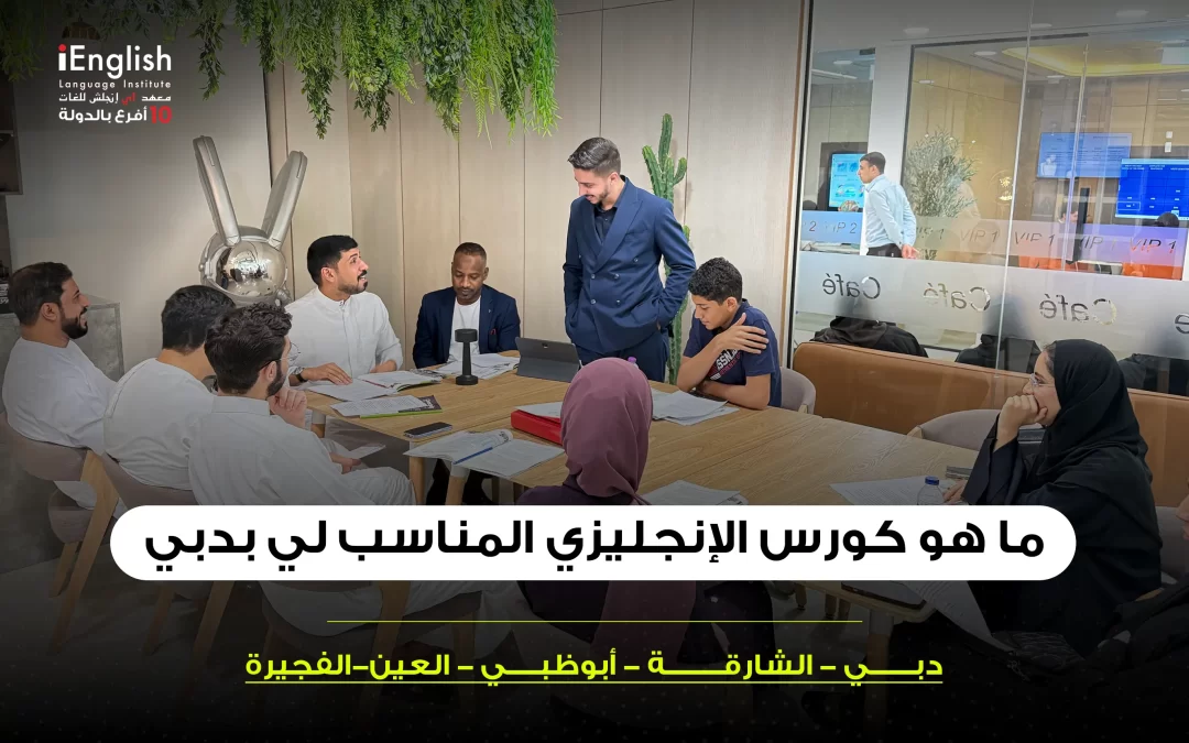 ما هو كورس الإنجليزي المناسب لي في دبي؟