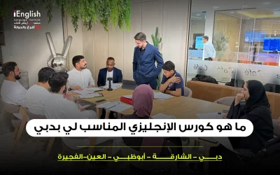 ما هو كورس الإنجليزي المناسب لي في دبي؟