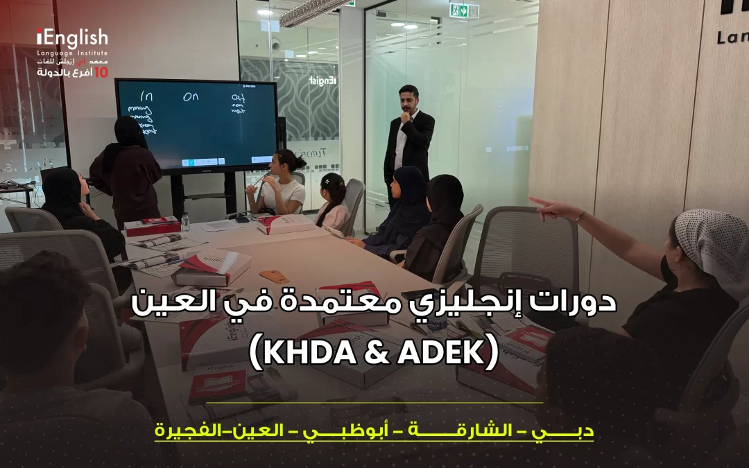 دورات إنجليزي معتمدة في العين (KHDA & ADEK)