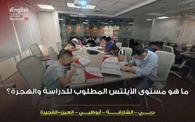 ما هو مستوى الآيلتس المطلوب للدراسة والهجرة؟