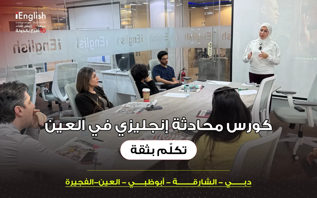 كورس محادثة إنجليزي في العين – تكلّم بثقة