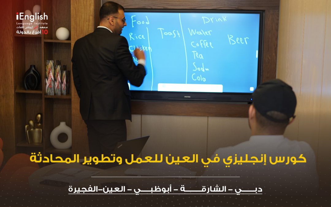 كورس إنجليزي في العين للعمل وتطوير المحادثه