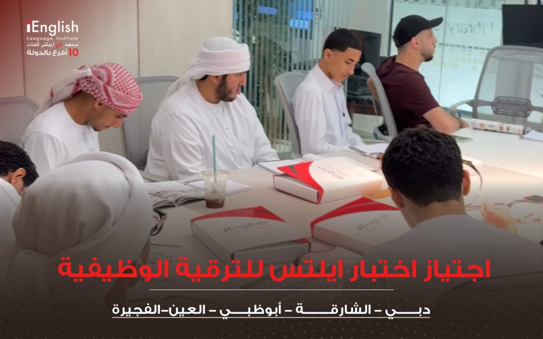 اجتياز اختبار الآيلتس للترقية الوظيفية في أبوظبي