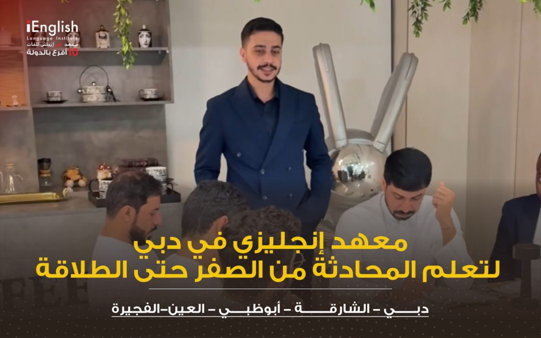 معهد إنجليزي في دبي لتعلم المحادثة من الصفر للطلاقة