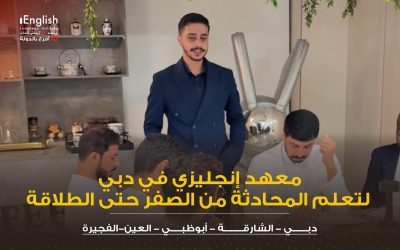 معهد إنجليزي في دبي لتعلم المحادثة من الصفر للطلاقة آي إنجلش