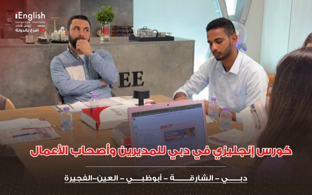 كورس إنجليزي في دبي للمديرين وأصحاب الأعمال