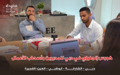 كورس إنجليزي في دبي للمديرين وأصحاب الأعمال