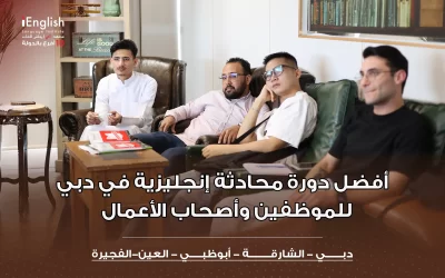 أفضل دورة محادثة إنجليزية في دبي للموظفين وأصحاب الأعمال