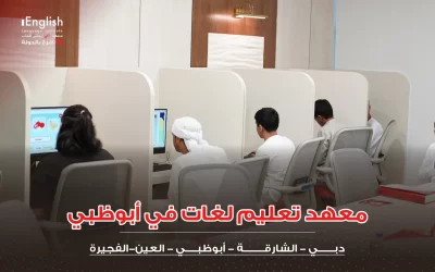 معهد تعليم لغات في أبوظبي — الدليل الشامل 2026