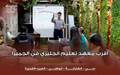 أقرب معهد تعليم إنجليزي في الجميرا
