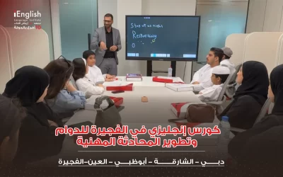 كورس إنجليزي في الفجيرة للدوام