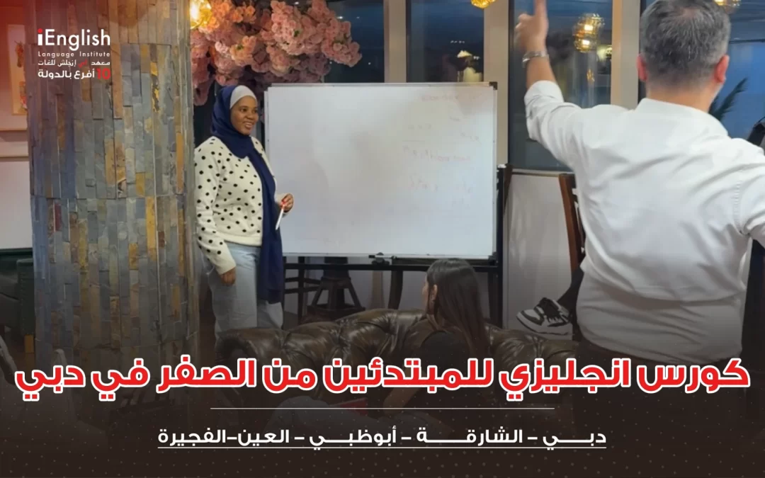كورس إنجليزي للمبتدئين من الصفر في دبي