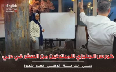 كورس إنجليزي للمبتدئين من الصفر في دبي