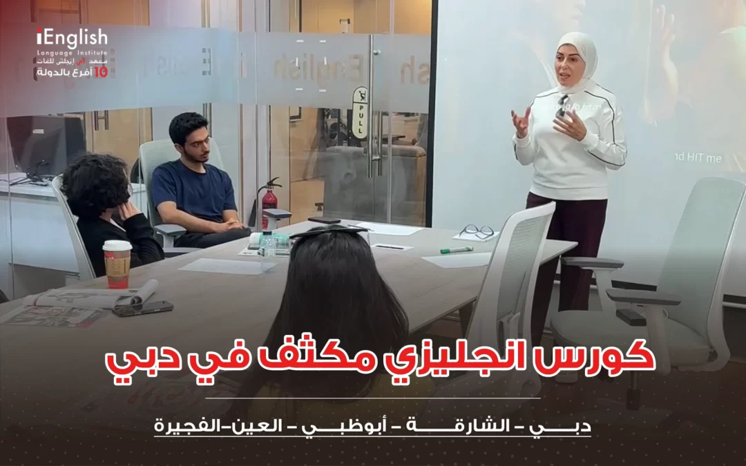 كورس إنجليزي مكثف في دبي