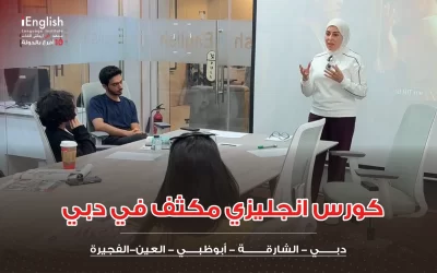 كورس إنجليزي مكثف في دبي