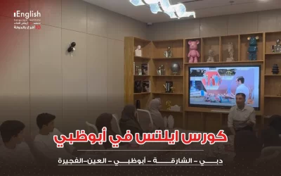 كورس ايلتس في أبوظبي — التحضير الكامل لاختبار IELTS 2026
