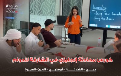 كورس محادثة إنجليزي في الشارقة للدوام
