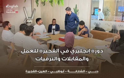 دورة إنجليزي في الفجيرة للعمل والمقابلات والترقيات