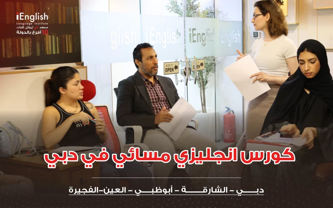 كورس إنجليزي مسائي في دبي