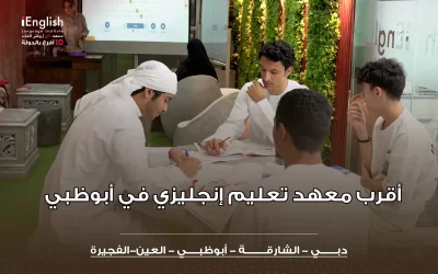 أقرب معهد تعليم إنجليزي في أبوظبي