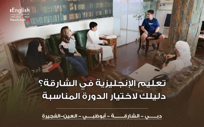 تعليم الإنجليزية في الشارقة