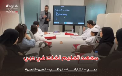 معهد تعليم لغات في دبي القرهود — الدليل الشامل 2026