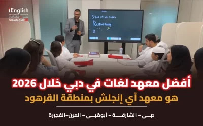 أفضل معهد لغات في دبي خلال 2026