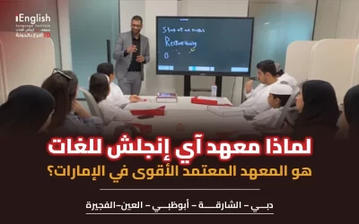 لماذا معهد آي إنجلش للغات هو المعهد المعتمد الأقوى في الإمارات؟