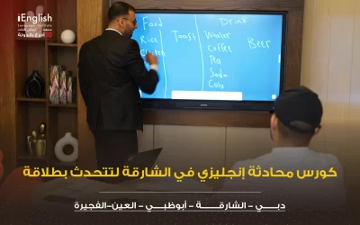 كورس محادثة إنجليزي في الشارقة