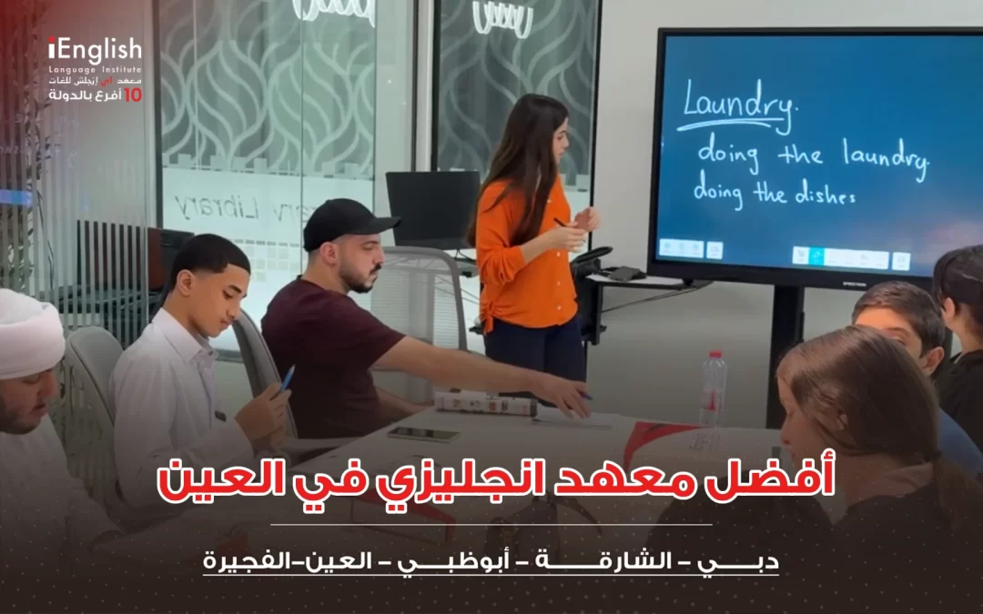 أفضل معهد إنجليزي في العين