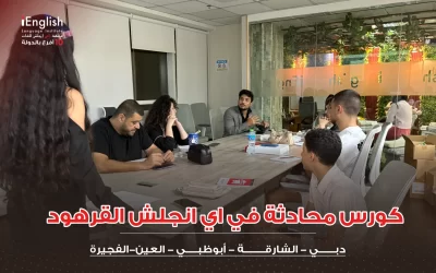 كورس محادثة إنجليزي في القرهود