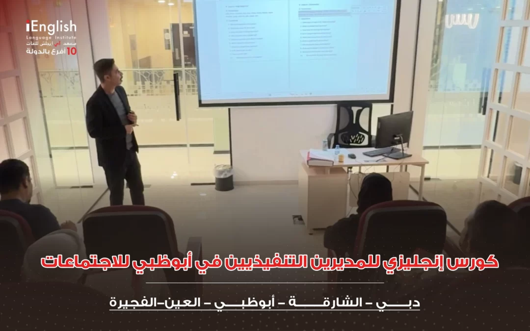 كورس إنجليزي للمديرين التنفيذيين في أبوظبي