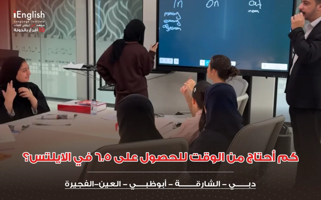 كم أحتاج من الوقت للحصول على 6.5 في الايلتس
