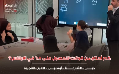 كم أحتاج من الوقت للحصول على 6.5 في الايلتس