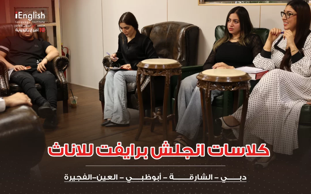 كلاسات إنجليزي برايفت للسيدات