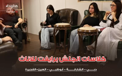 كلاسات إنجليزي برايفت للسيدات